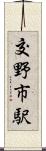 交野市駅 Scroll