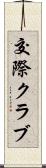 交際クラブ Scroll