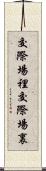 交際場裡 Scroll