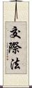 交際法 Scroll