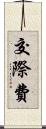 交際費 Scroll