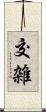 交雑 Scroll