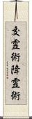 交霊術 Scroll