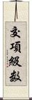 交項級数 Scroll