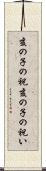 亥の子の祝 Scroll