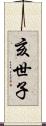 亥世子 Scroll