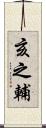 亥之輔 Scroll
