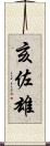 亥佐雄 Scroll