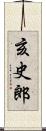 亥史郎 Scroll