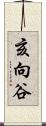 亥向谷 Scroll