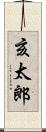 亥太郎 Scroll