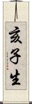 亥子生 Scroll