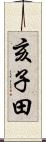 亥子田 Scroll