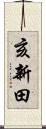 亥新田 Scroll