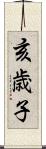 亥歳子 Scroll