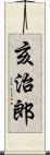 亥治郎 Scroll