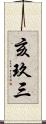 亥玖三 Scroll