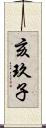亥玖子 Scroll