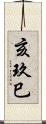 亥玖巳 Scroll