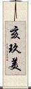 亥玖美 Scroll