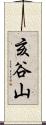 亥谷山 Scroll