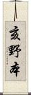 亥野本 Scroll