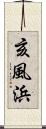 亥風浜 Scroll