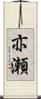 亦瀬 Scroll