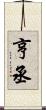 亨丞 Scroll