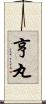 亨丸 Scroll