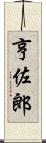 亨佐郎 Scroll