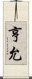 亨允 Scroll