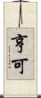亨可 Scroll