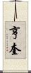亨奎 Scroll