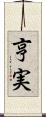 亨実 Scroll