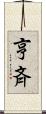亨斉 Scroll