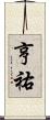 亨祐 Scroll