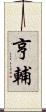 亨輔 Scroll