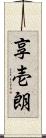 享壱朗 Scroll