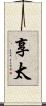 享太 Scroll