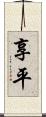 享平 Scroll