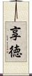 享徳 Scroll