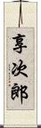 享次郎 Scroll