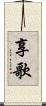 享歌 Scroll