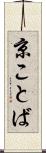 京ことば Scroll