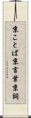 京ことば Scroll