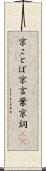 京ことば Scroll