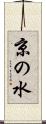 京の水 Scroll