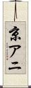 京アニ Scroll