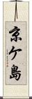 京ケ島 Scroll